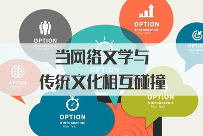 三支一扶面試熱點 當網絡文學與傳統文化碰撞，網絡文化傳播的新機遇與挑戰